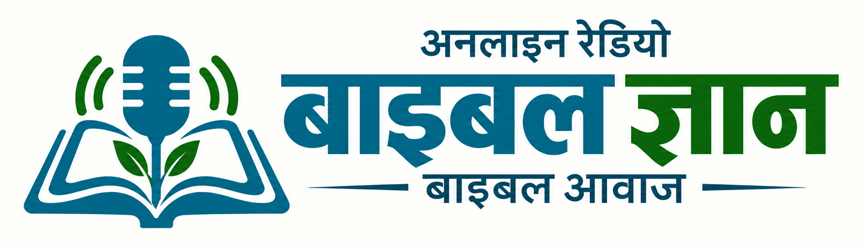 अनलाइन रेडियो — बाइबल ज्ञान — बाइबल आवाज